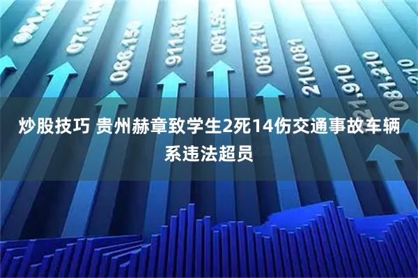 炒股技巧 贵州赫章致学生2死14伤交通事故车辆系违法超员